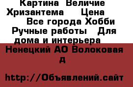 Картина “Величие (Хризантема)“ › Цена ­ 3 500 - Все города Хобби. Ручные работы » Для дома и интерьера   . Ненецкий АО,Волоковая д.